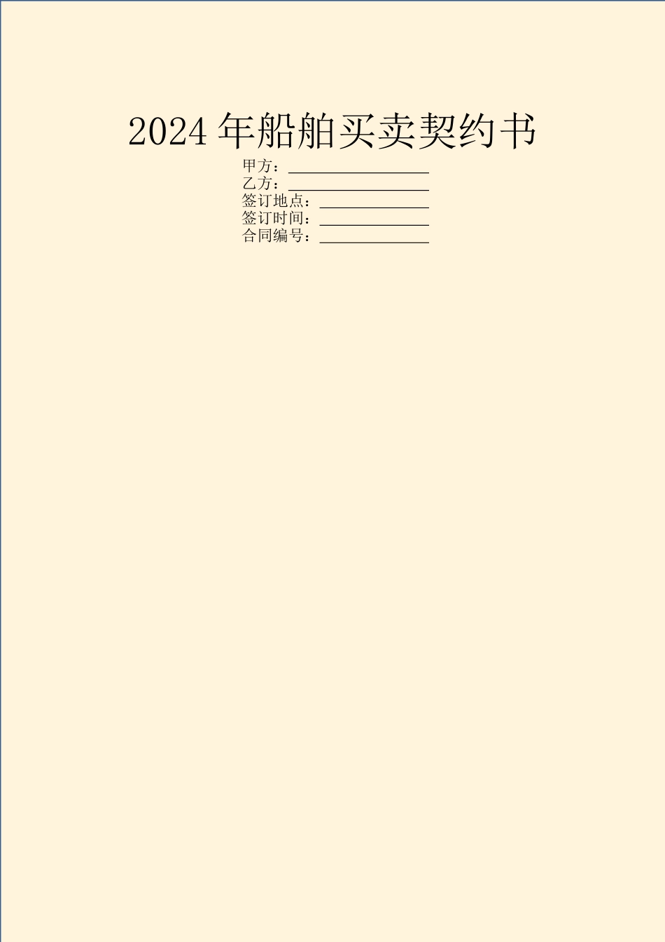 2024年船舶买卖契约书_第1页