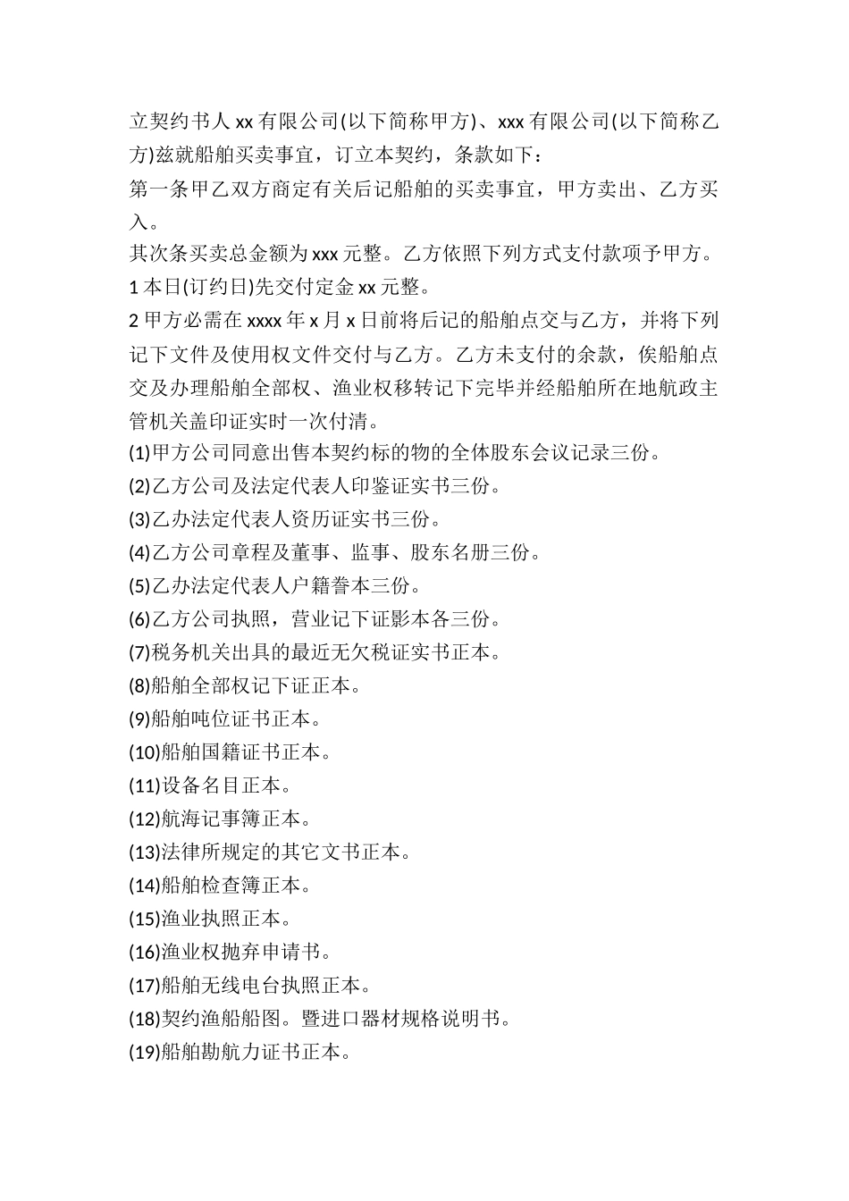 2024年船舶买卖契约书_第2页