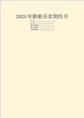 2024年船舶买卖契约书