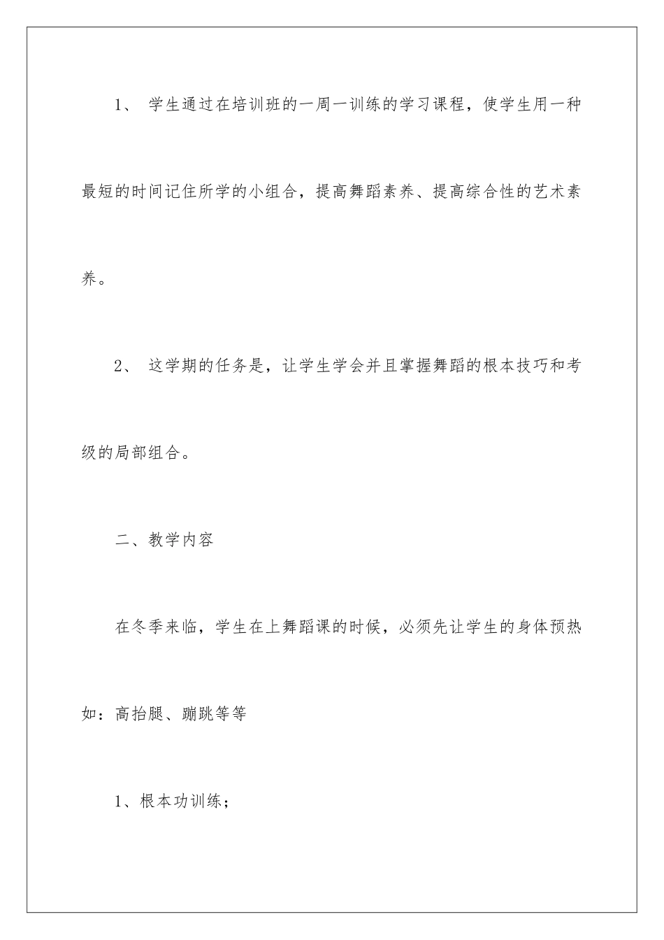 2024年舞蹈教学计划三篇_第2页