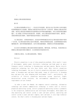2024年船舶电力推进监视系统综述