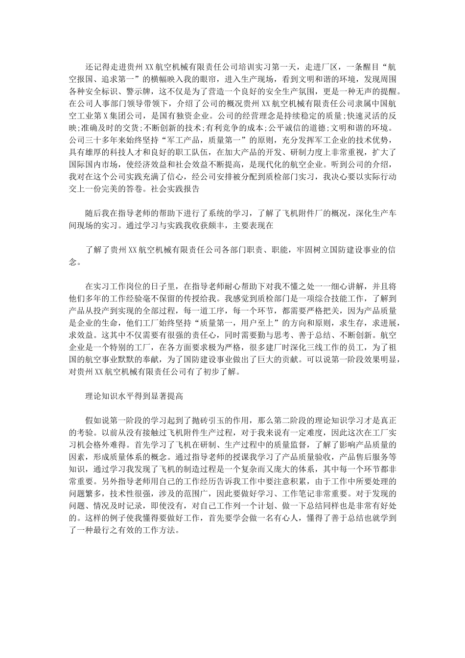 2024年航空机械专业实习工作总结_第1页