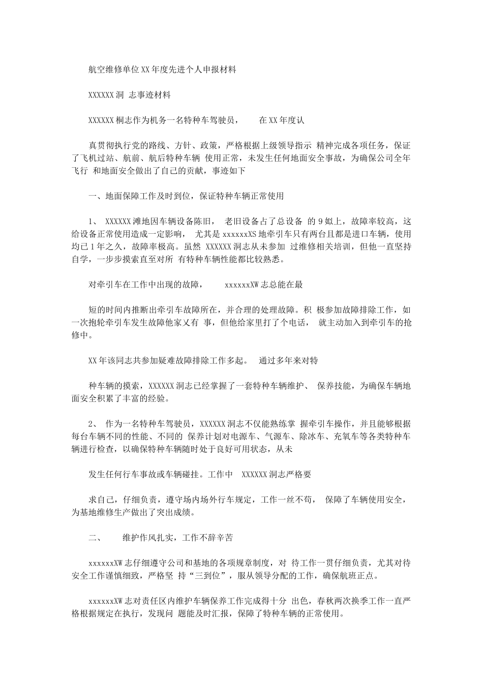 2024年航空维修单位年度先进个人申报材料_第1页