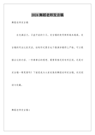 2024年舞蹈老师发言稿