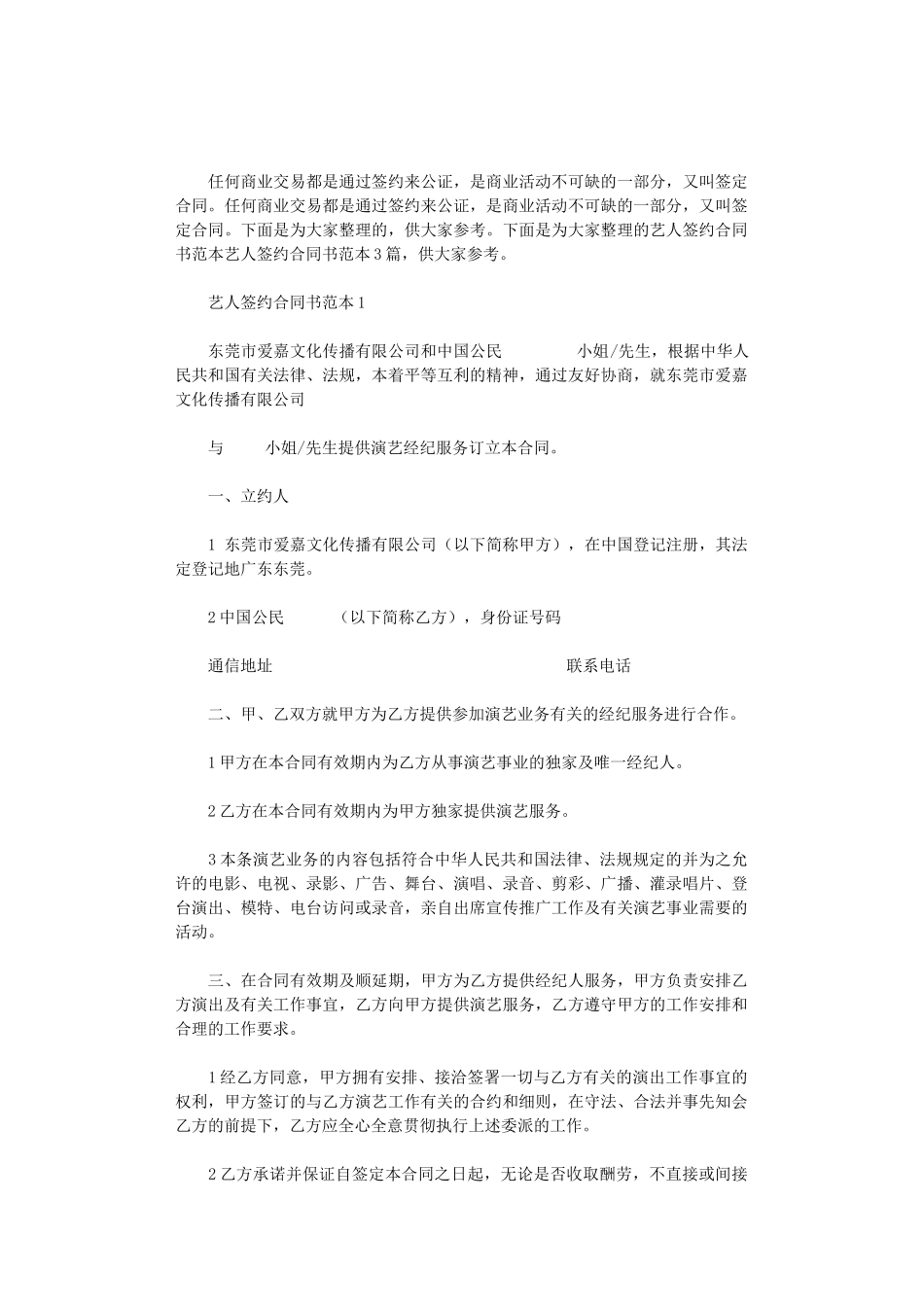 2024年艺人签约合同书范本3篇汇总_第1页