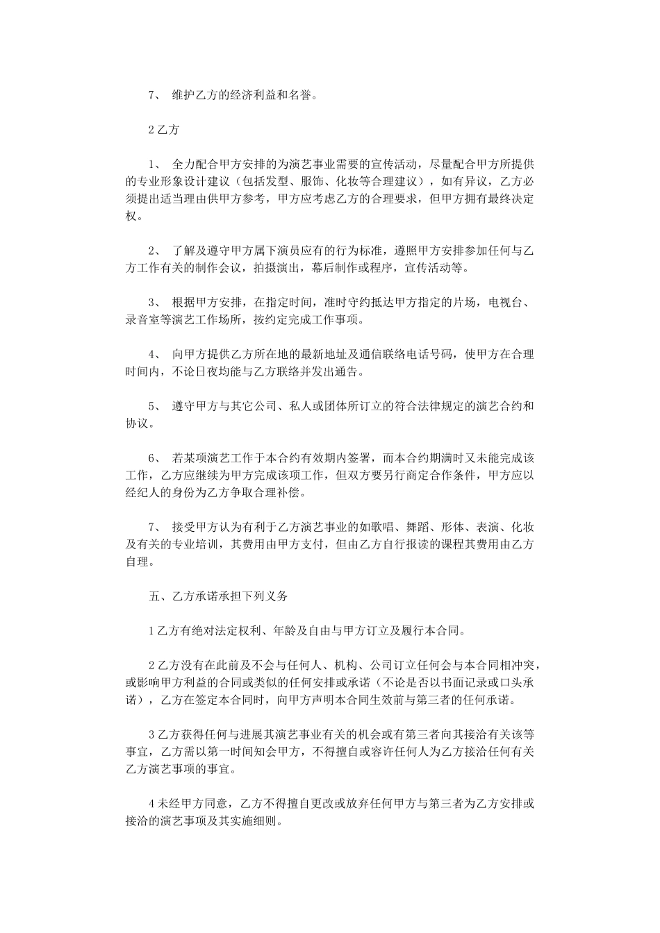 2024年艺人签约合同书范本3篇汇总_第3页