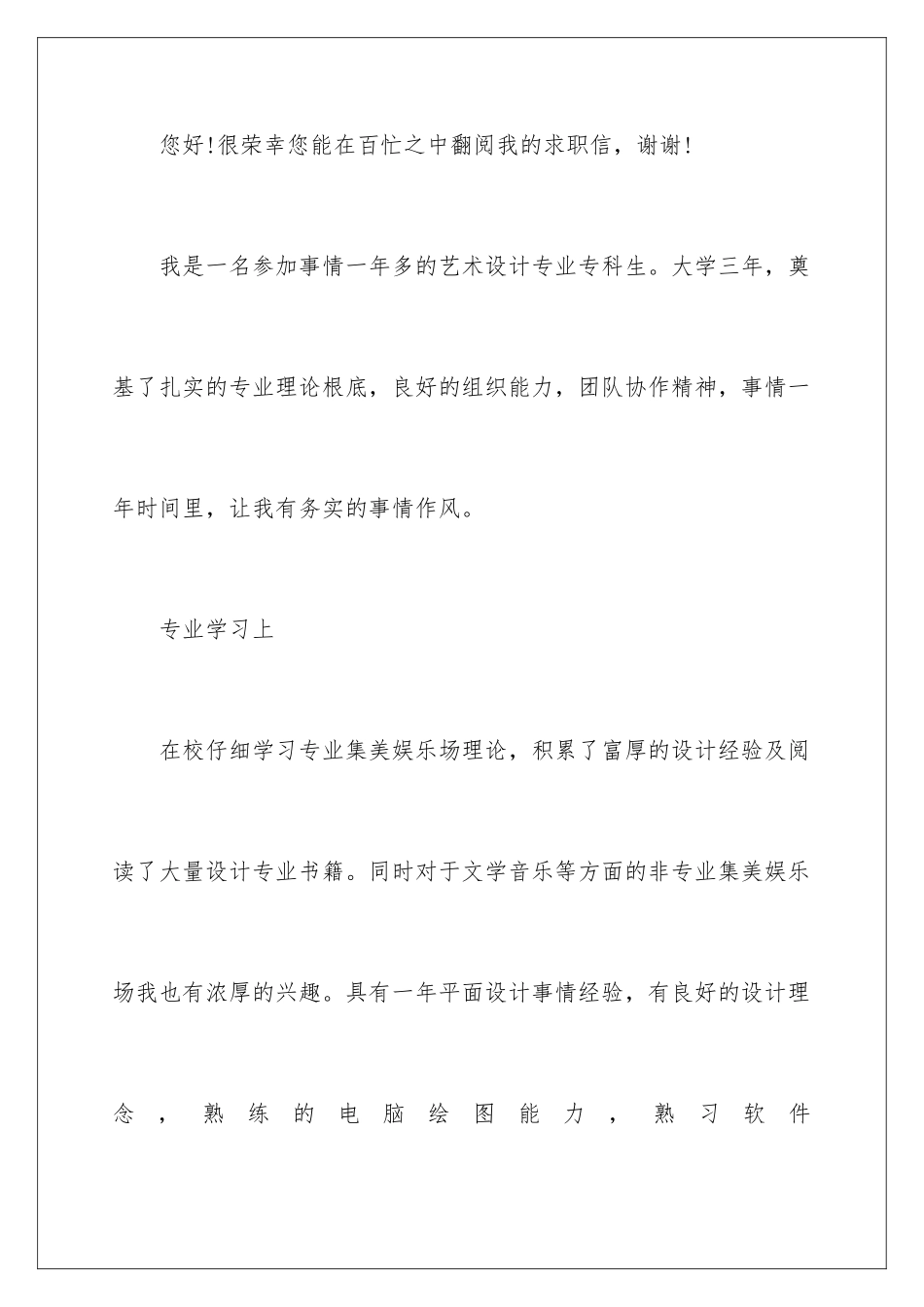 2024年艺术设计专业求职信四篇_第2页