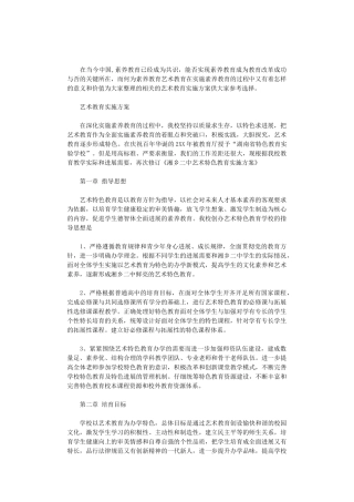 2024年艺术教育实施方案