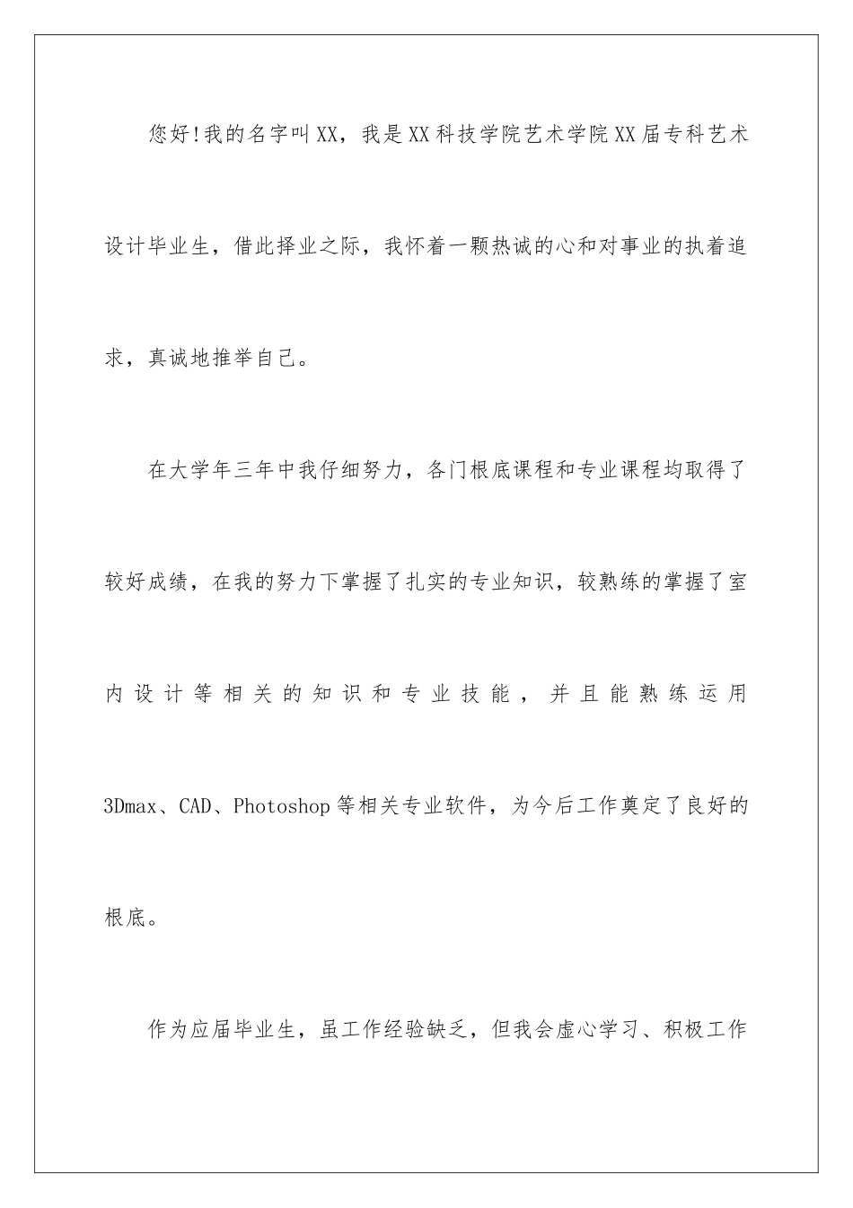 2024年艺术设计专业自荐信范文六篇_第2页