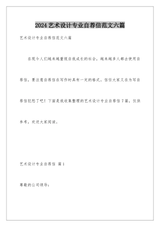 2024年艺术设计专业自荐信范文六篇