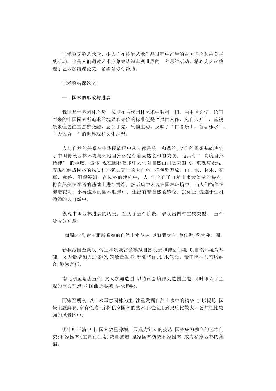 2024年艺术鉴赏结课论文_第1页