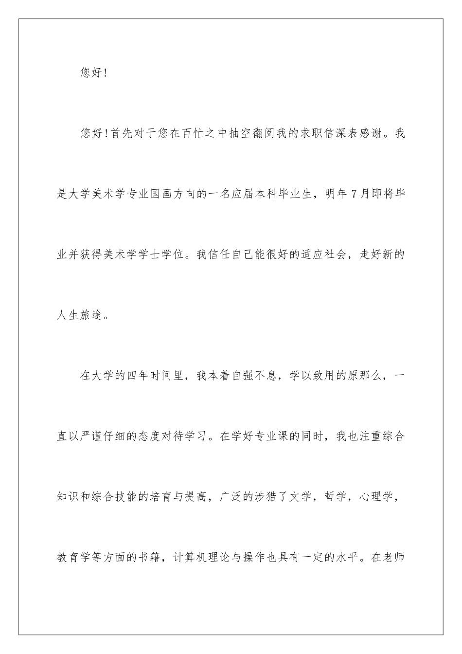 2024年艺术生专业的就业自荐信_第2页