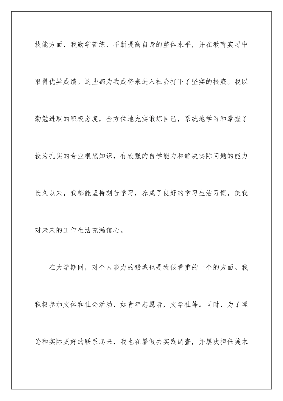 2024年艺术生专业的就业自荐信_第3页