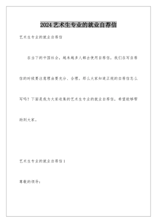 2024年艺术生专业的就业自荐信