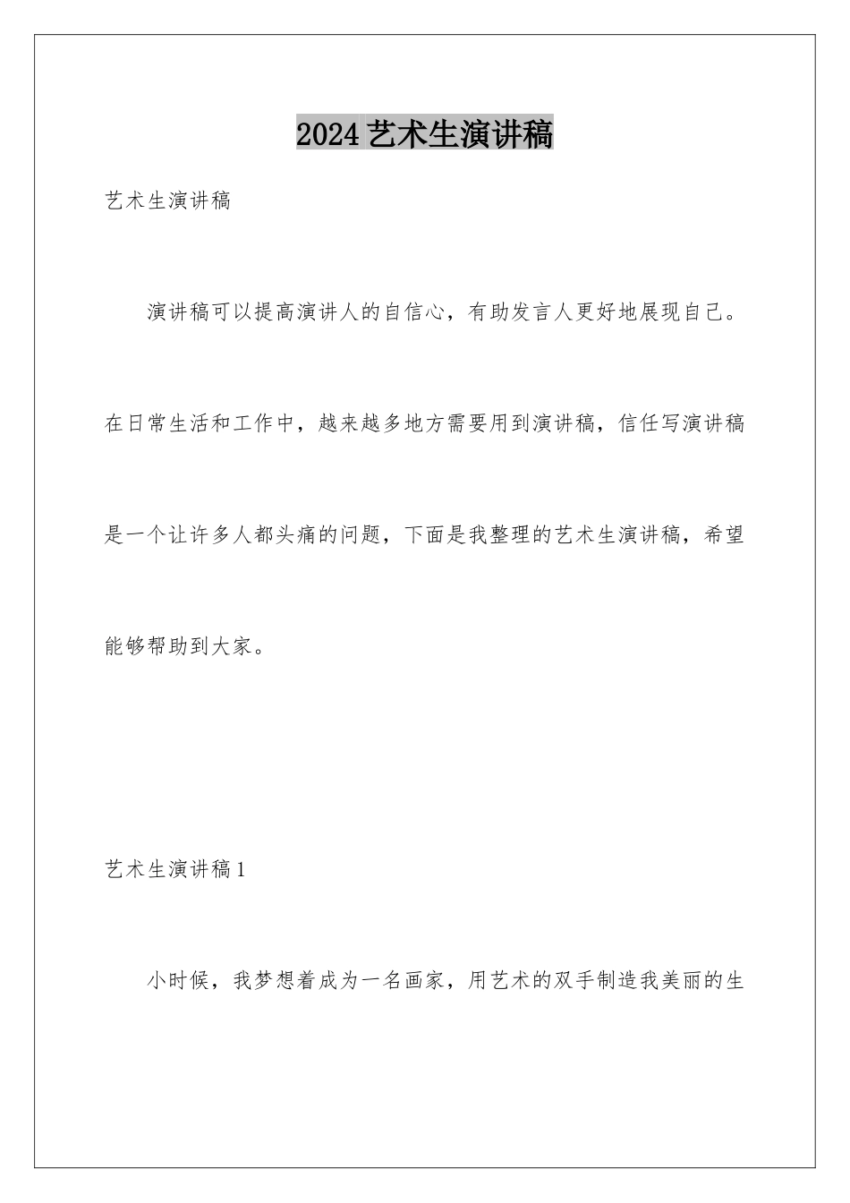 2024年艺术生演讲稿_第1页