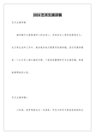 2024年艺术生演讲稿