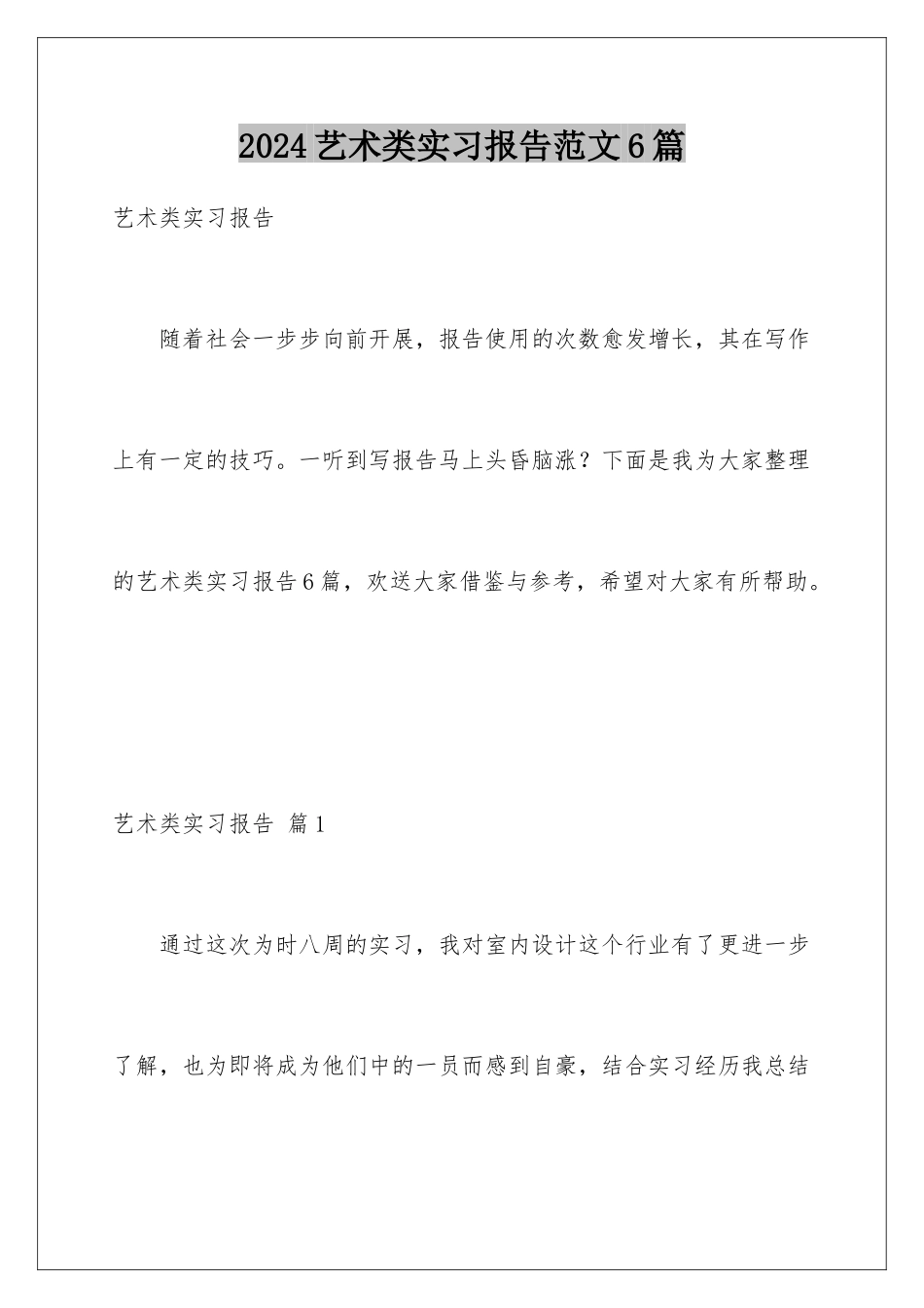 2024年艺术类实习报告范文6篇_第1页