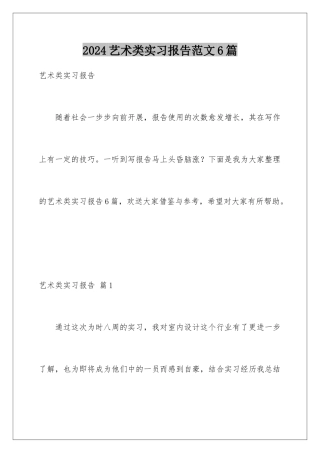 2024年艺术类实习报告范文6篇
