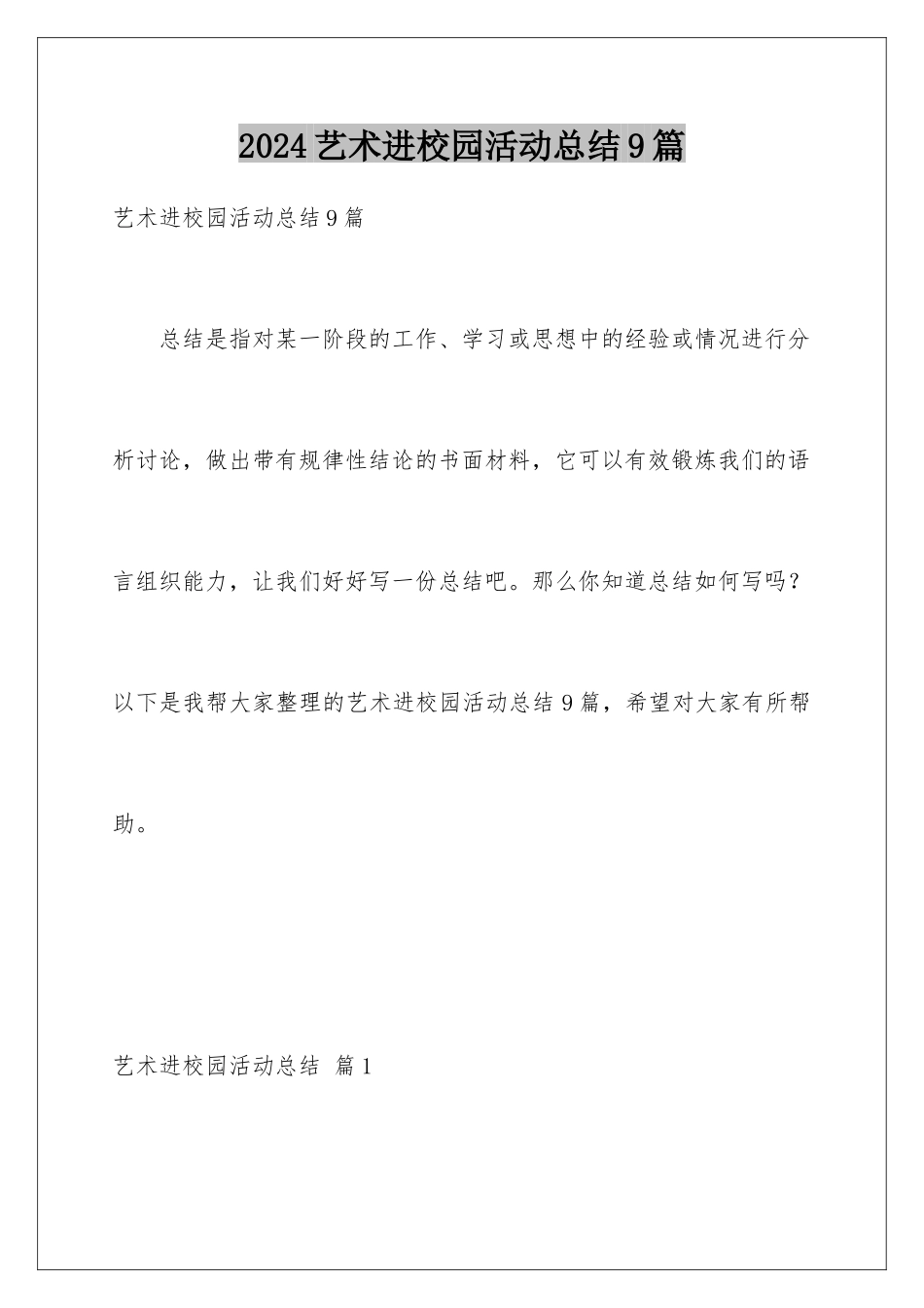 2024年艺术进校园活动总结9篇_第1页