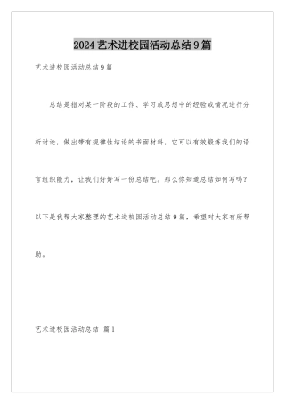 2024年艺术进校园活动总结9篇