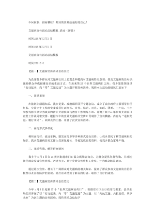 2024年艾滋病宣传活动总结模板-活动