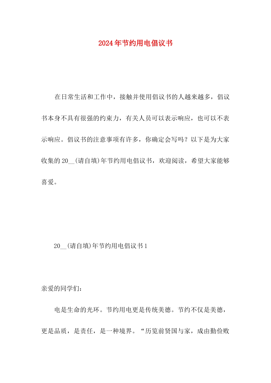 2024年节约用电倡议书_第1页