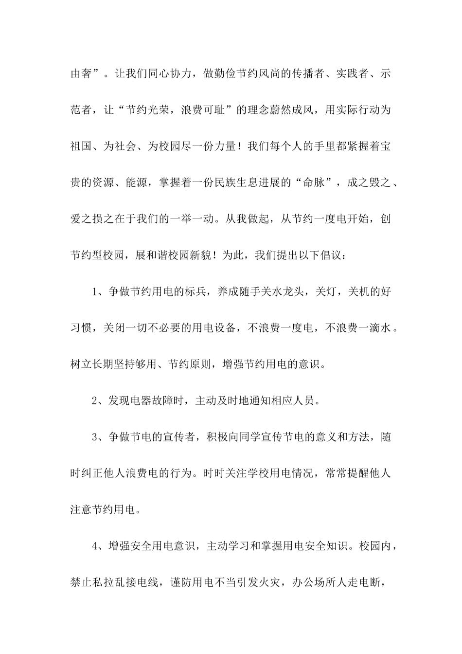 2024年节约用电倡议书_第2页