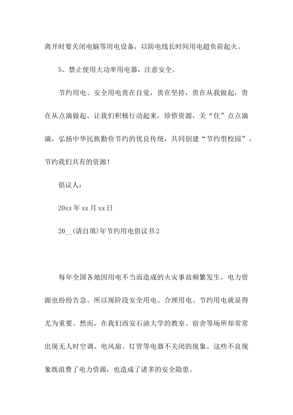 2024年节约用电倡议书_第3页