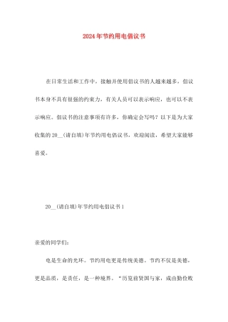 2024年节约用电倡议书