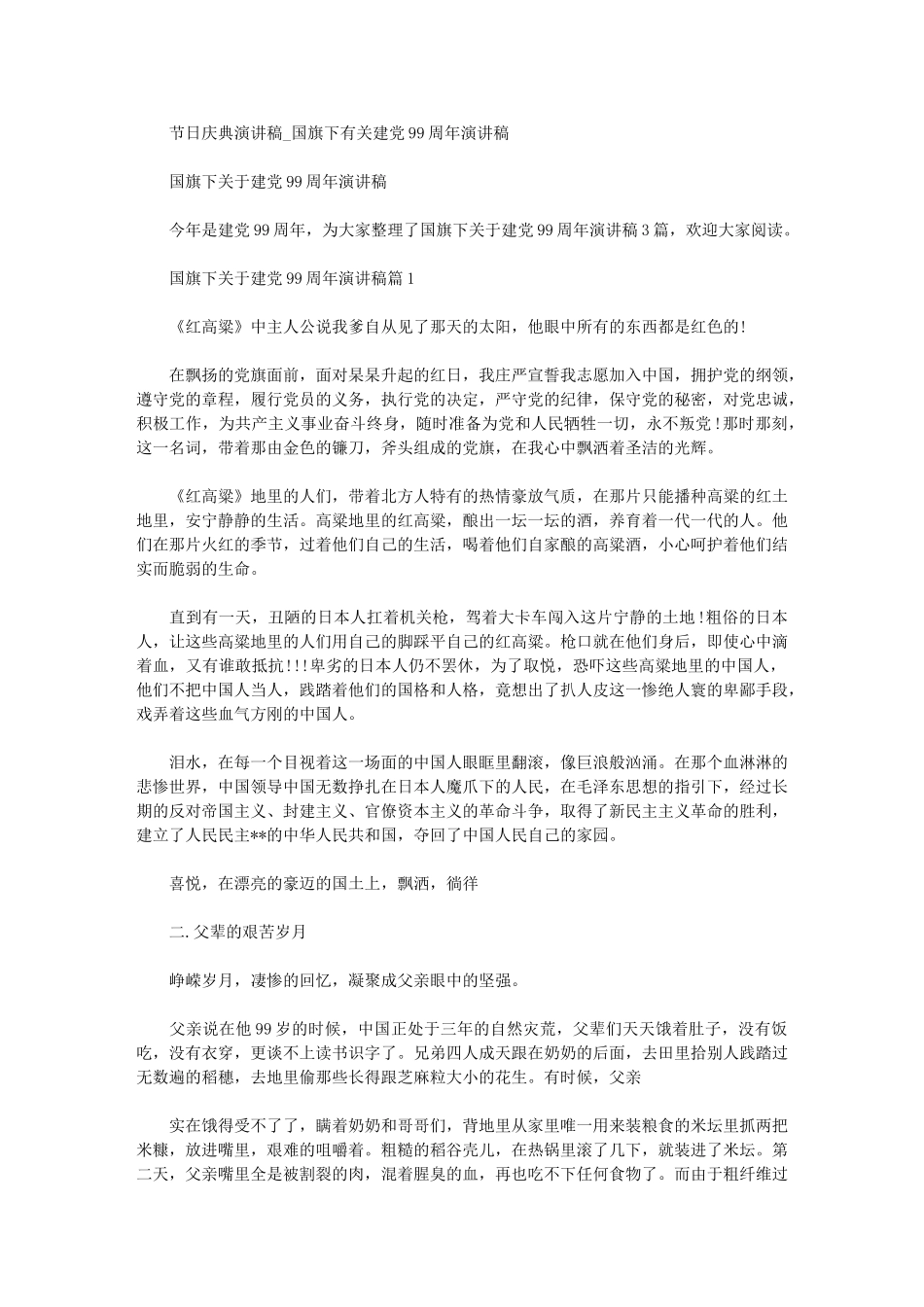 2024年节日庆典演讲稿-国旗下有关建党99周年演讲稿_第1页