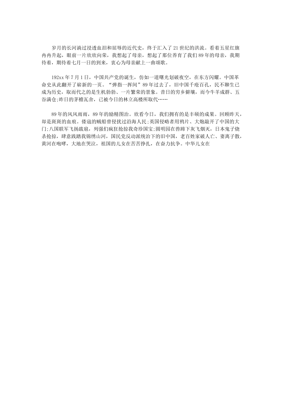 2024年节日庆典演讲稿-国旗下有关建党99周年演讲稿_第3页