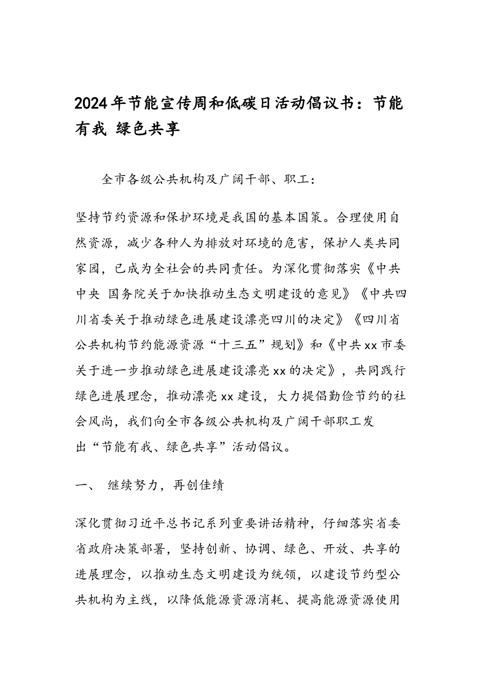 2024年节能宣传周和低碳日活动倡议书节能有我-绿色共享_第1页