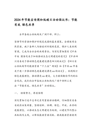 2024年节能宣传周和低碳日活动倡议书节能有我-绿色共享