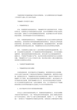 2024年节能减排工作的思考与建议