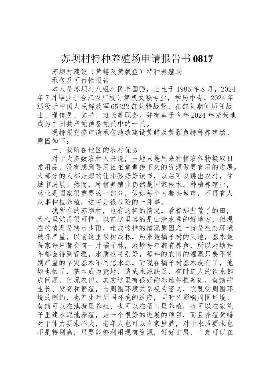 2024年苏坝村特种养殖场申请报告书0817-_第1页
