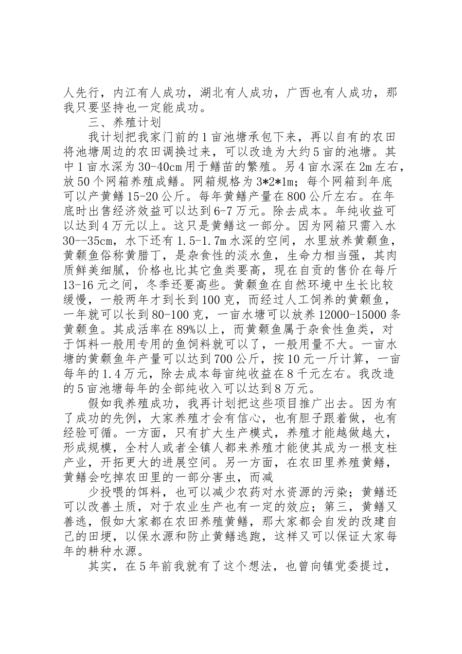 2024年苏坝村特种养殖场申请报告书0817-_第3页