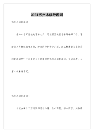 2024年苏州木渎导游词