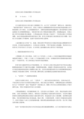 2024年花岗岩公路工程地质勘察工作经验总结
