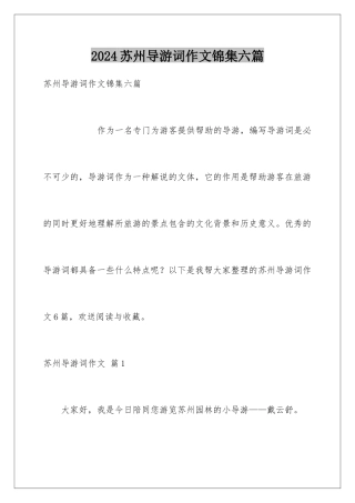 2024年苏州导游词作文锦集六篇