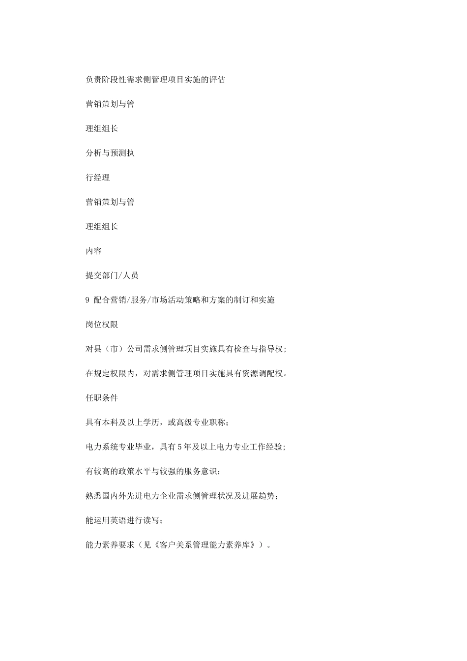 2024年苏州供电公司需求侧管理专职岗位职责描述_第2页