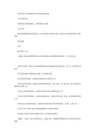 2024年苏州供电公司需求侧管理专职岗位职责描述