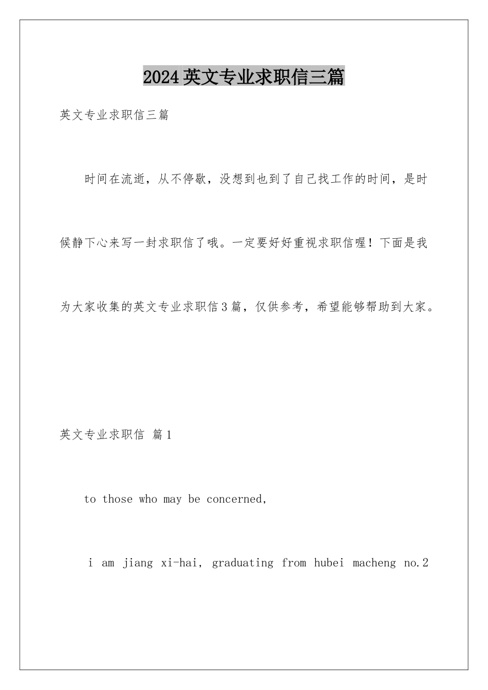 2024年英文专业求职信三篇_第1页