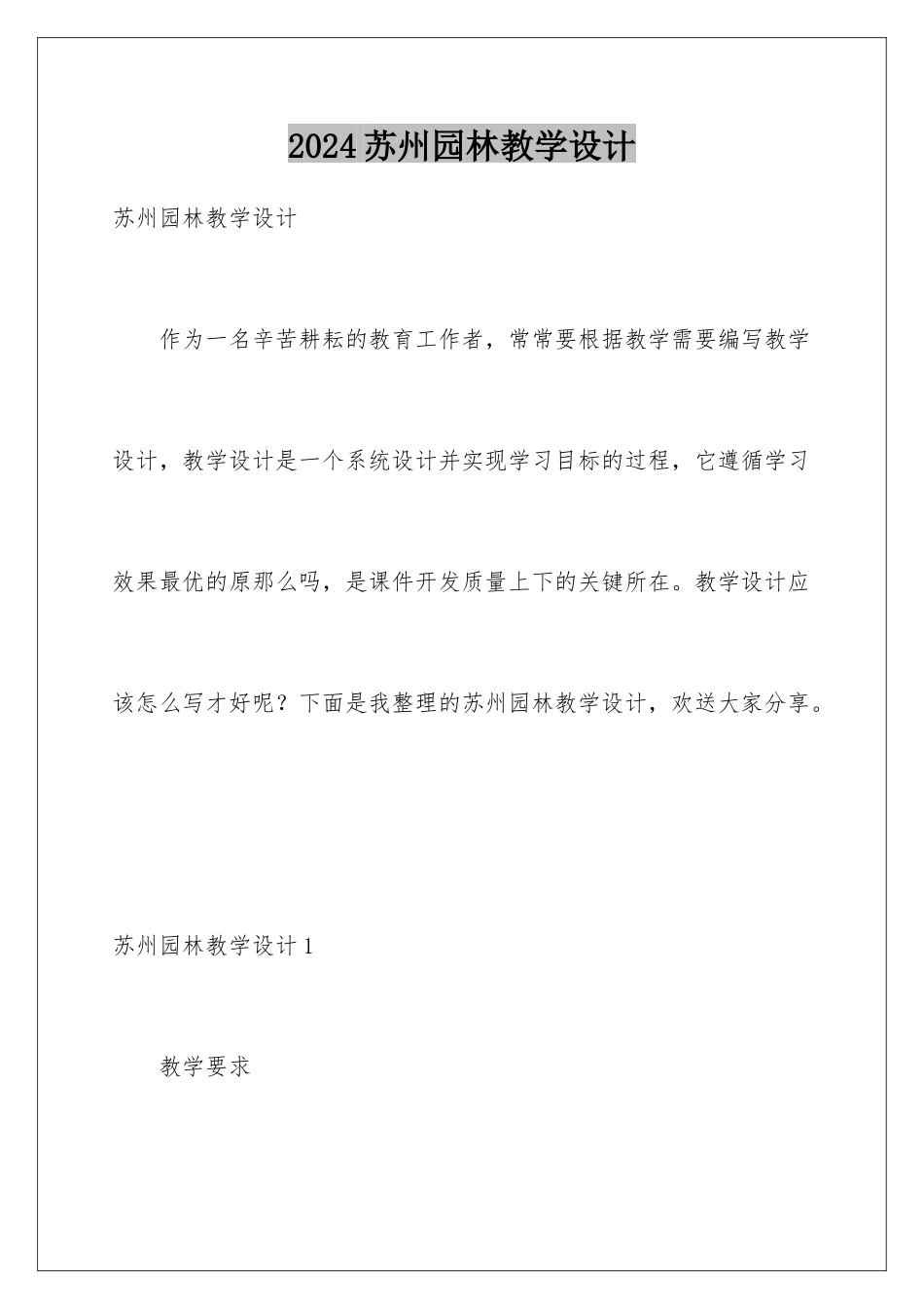 2024年苏州园林教学设计_第1页