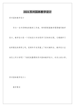2024年苏州园林教学设计