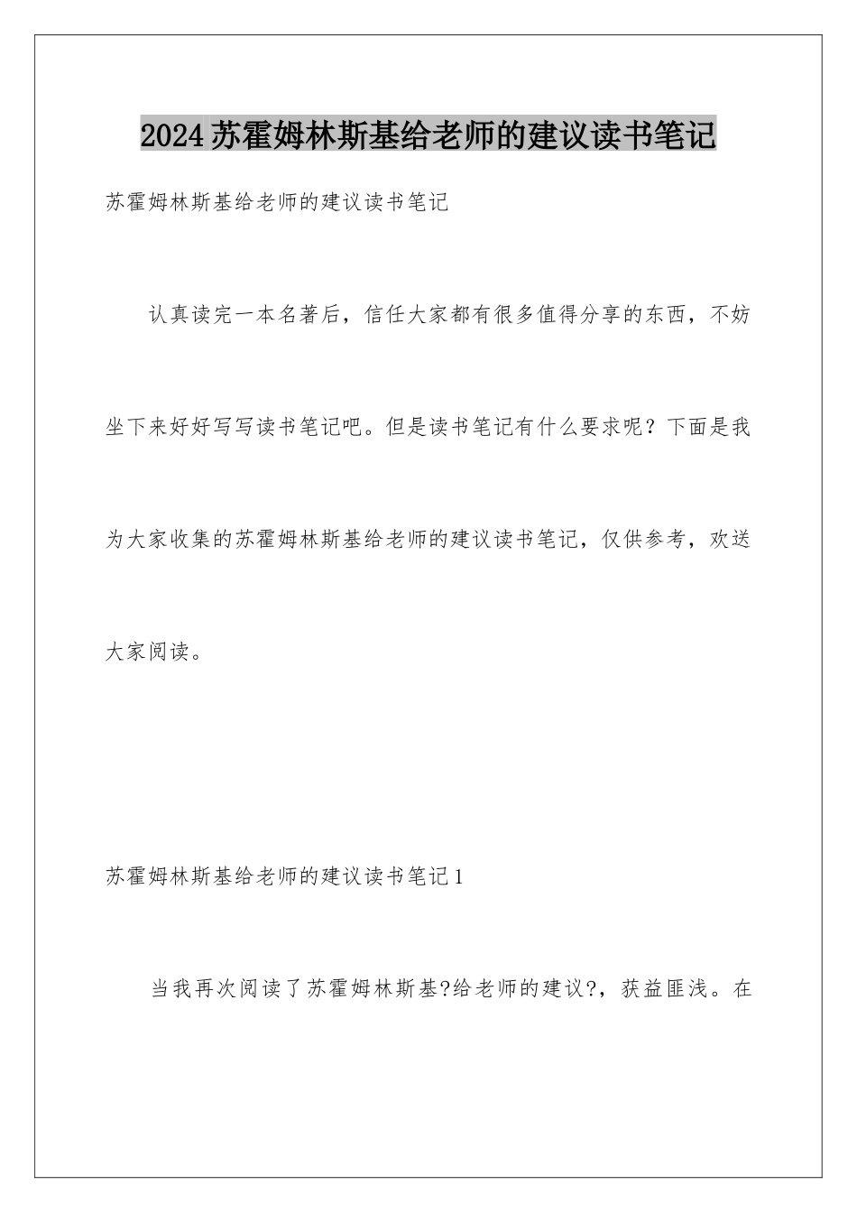 2024年苏霍姆林斯基给教师的建议读书笔记_第1页