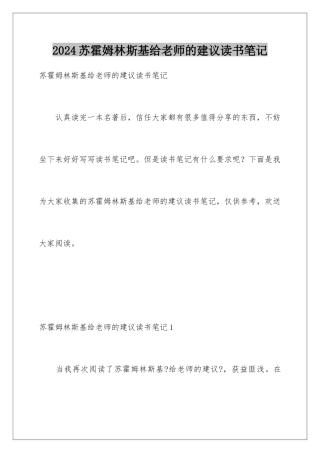 2024年苏霍姆林斯基给教师的建议读书笔记