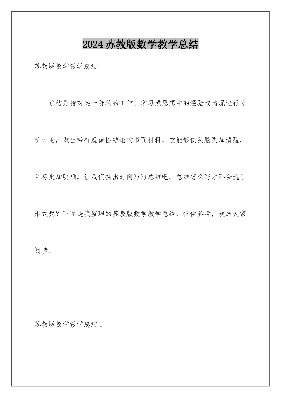 2024年苏教版数学教学总结_第1页
