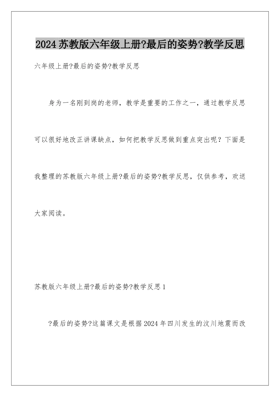 2024年苏教版六年级上册《最后的姿势》教学反思_第1页