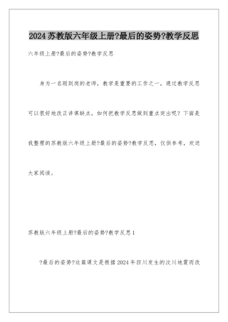 2024年苏教版六年级上册《最后的姿势》教学反思