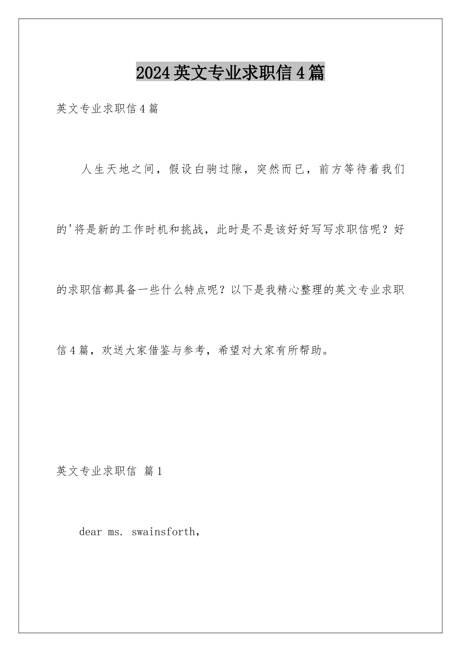 2024年英文专业求职信4篇_第1页